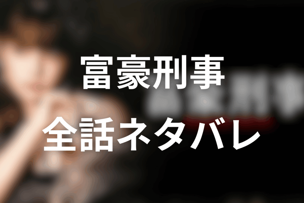 【全話ネタバレ】ドラマ「富豪刑事」のあらすじ&ネタバレ