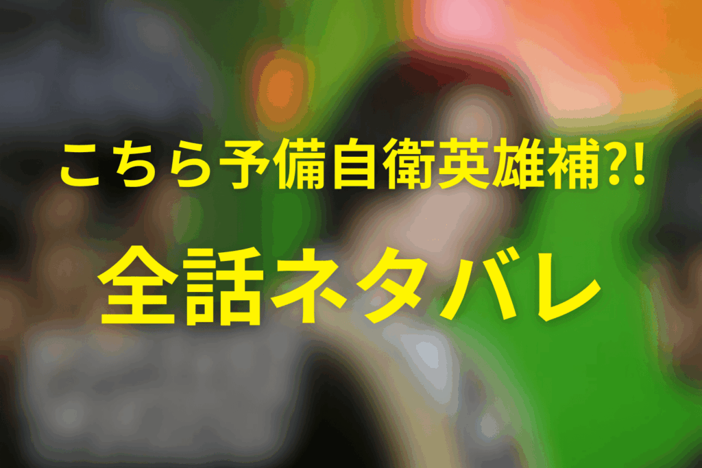 【全話ネタバレ】こちら予備自衛英雄補?!のあらすじ&ネタバレ