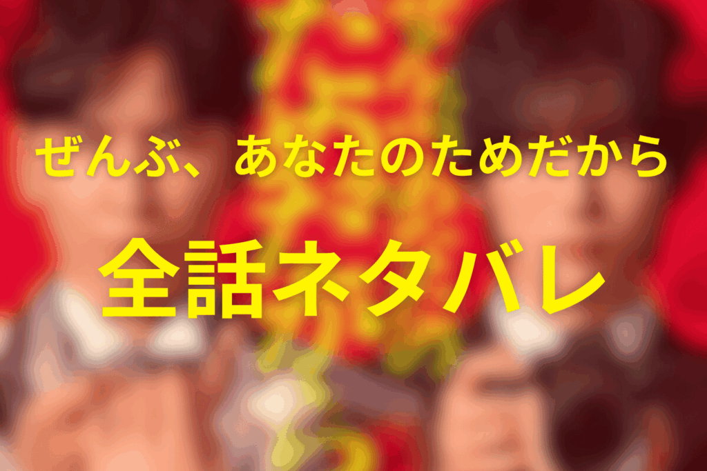 【全話ネタバレ】ぜんぶ、あなたのためだからのあらすじ&ネタバレ