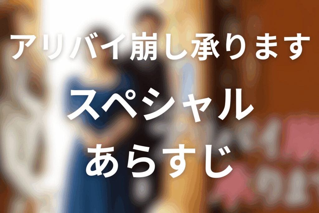 ドラマ「アリバイ崩し承ります」スペシャルのあらすじ＆ネタバレ