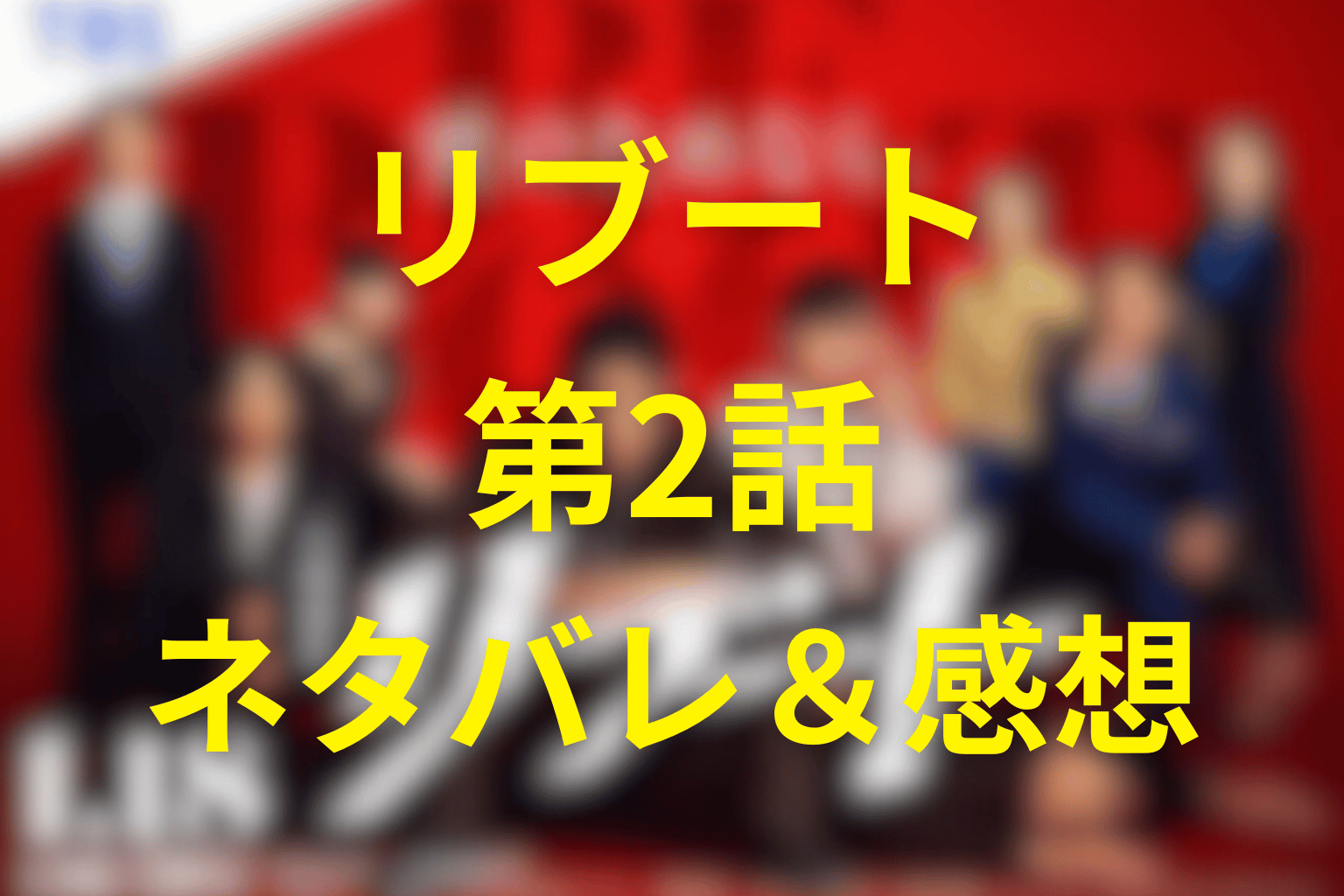 ドラマ「リブート」2話のネタバレ＆感想考察。10億円強奪の裏切り者は誰だ？24時間の死の猶予