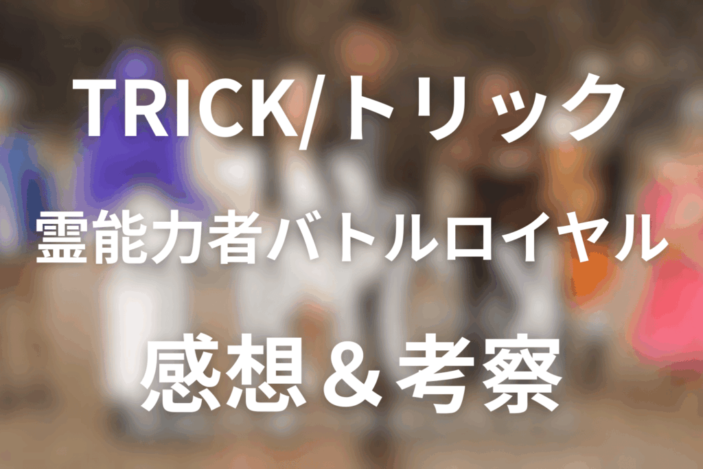 劇場版TRICK/トリック霊能力者バトルロイヤルの感想&考察