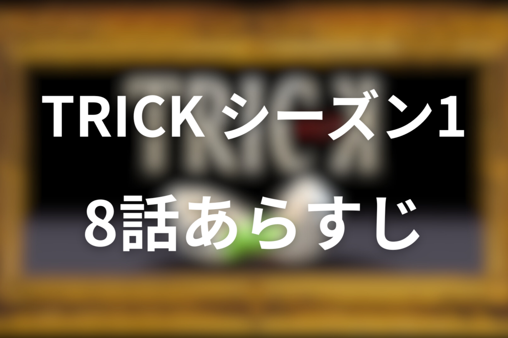 トリック(シーズン1)8話のあらすじ＆ネタバレ