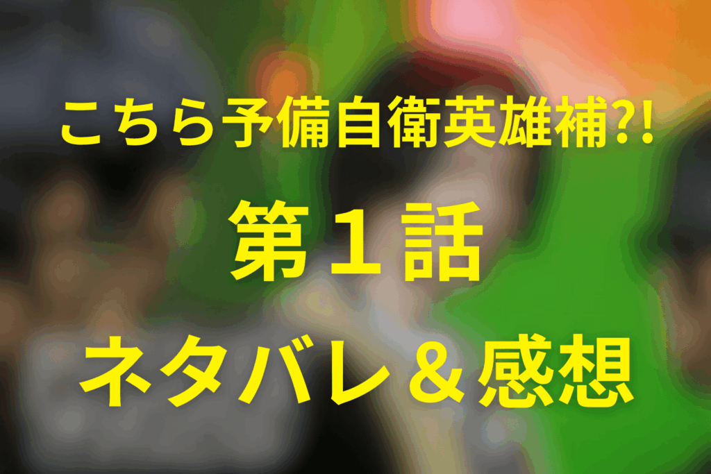 こちら予備自衛英雄補?!(こち予備)1話のネタバレ＆感想考察。嘘がつけない男が“ヒーロー候補”に選ばれた理由