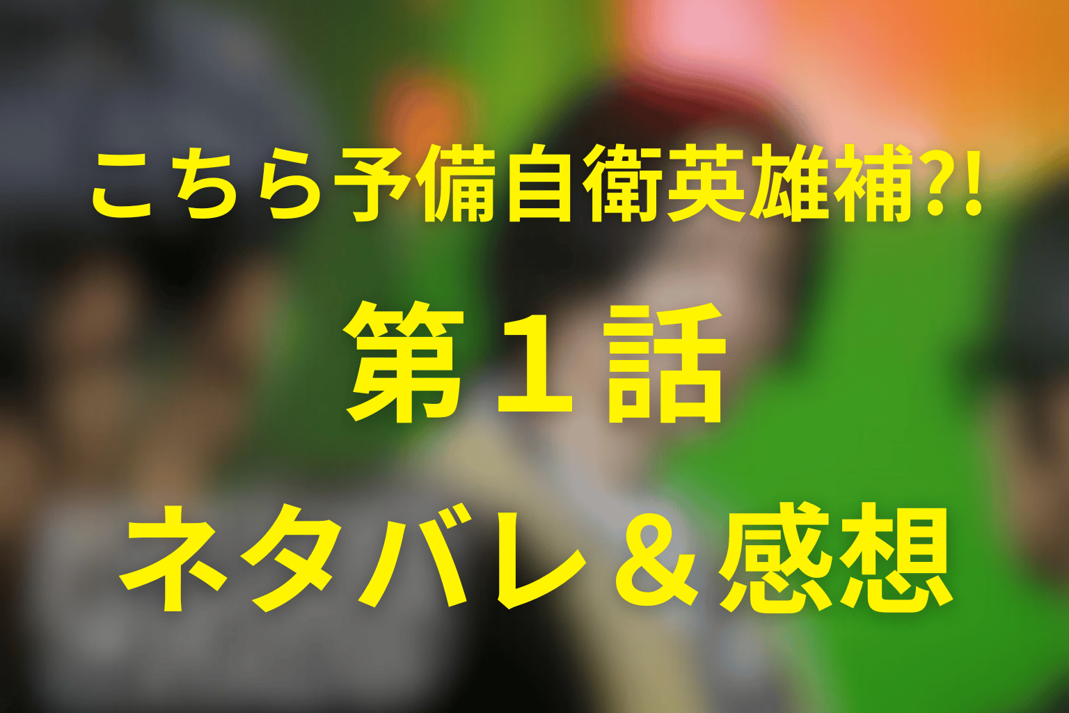 こちら予備自衛英雄補?!(こち予備)1話のネタバレ＆感想考察。嘘がつけない男が“ヒーロー候補”に選ばれた理由