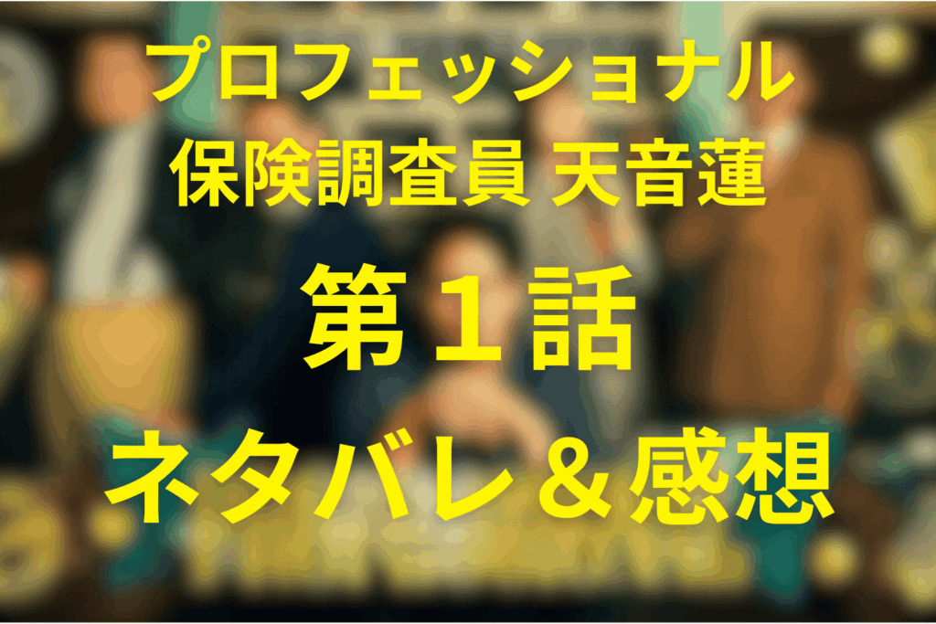 「プロフェッショナル保険調査員・天音蓮」1話のネタバレ＆感想考察。1億円の保険金を巡る記念球事件の真相