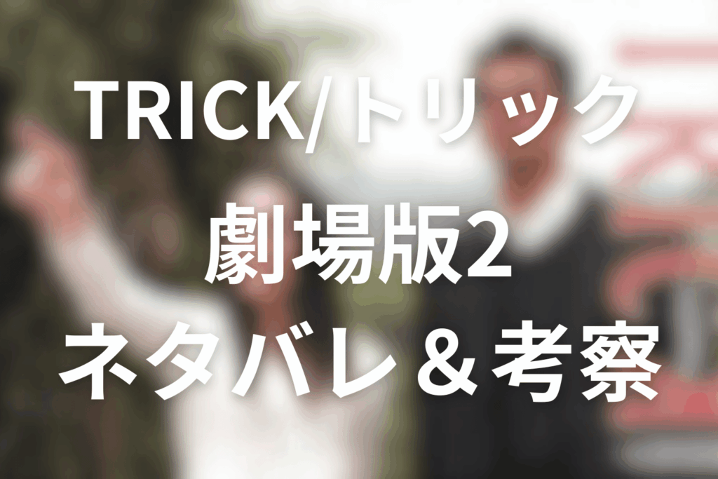 TRICK/トリック劇場版2のネタバレ＆感想考察。“箱”が生む奇跡と信仰の正体