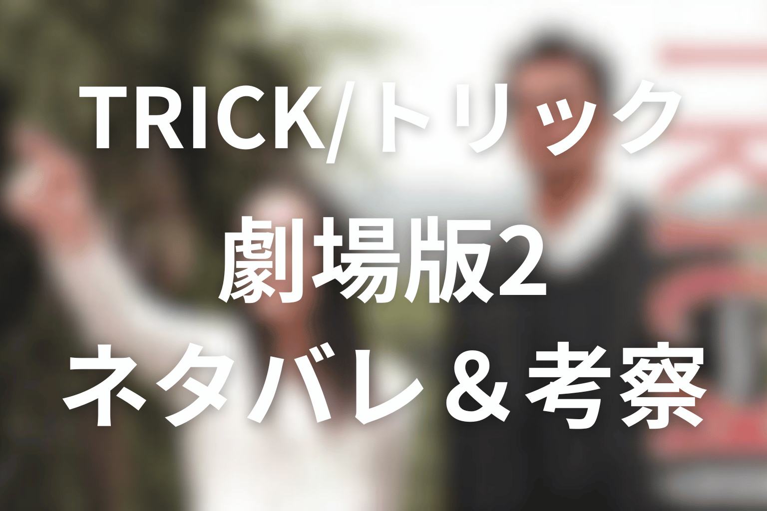 TRICK/トリック劇場版2のネタバレ＆感想考察。“箱”が生む奇跡と信仰の正体