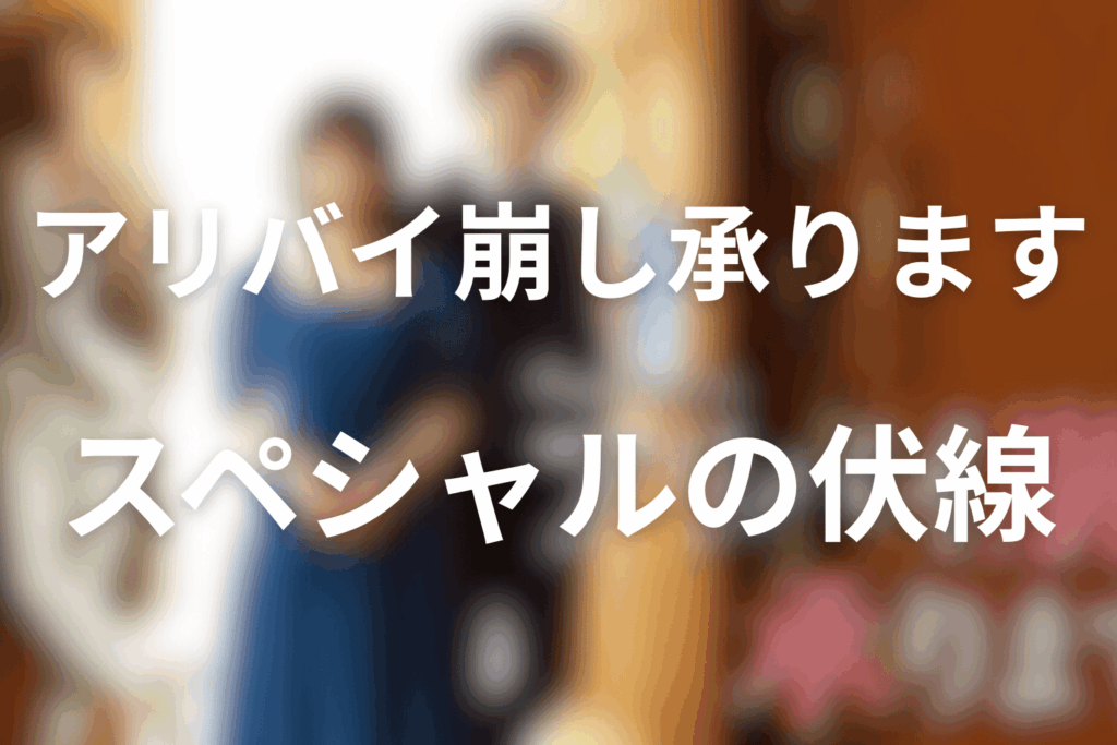 ドラマ「アリバイ崩し承ります」スペシャルの伏線