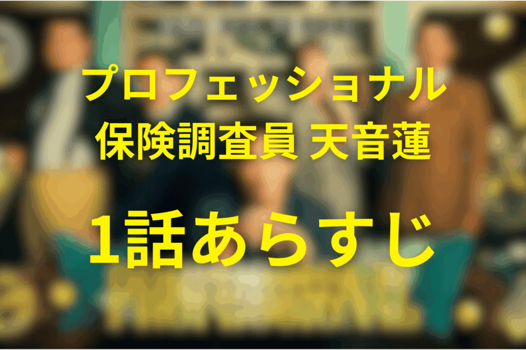 「プロフェッショナル保険調査員・天音蓮」1話のあらすじ＆ネタバレ