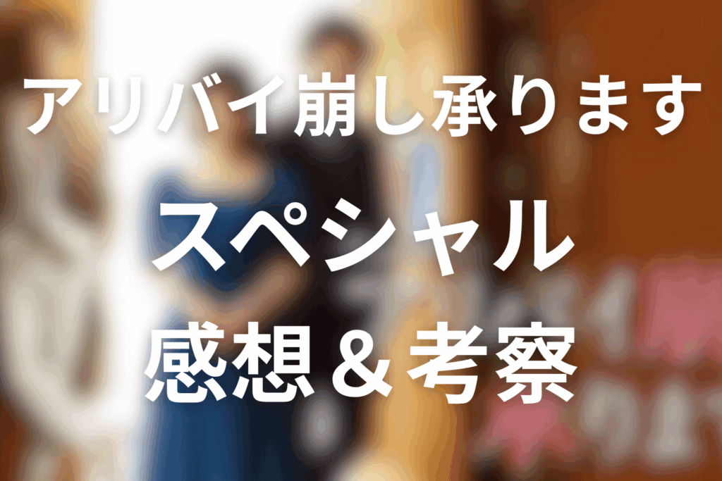 ドラマ「アリバイ崩し承ります」スペシャルの感想＆考察
