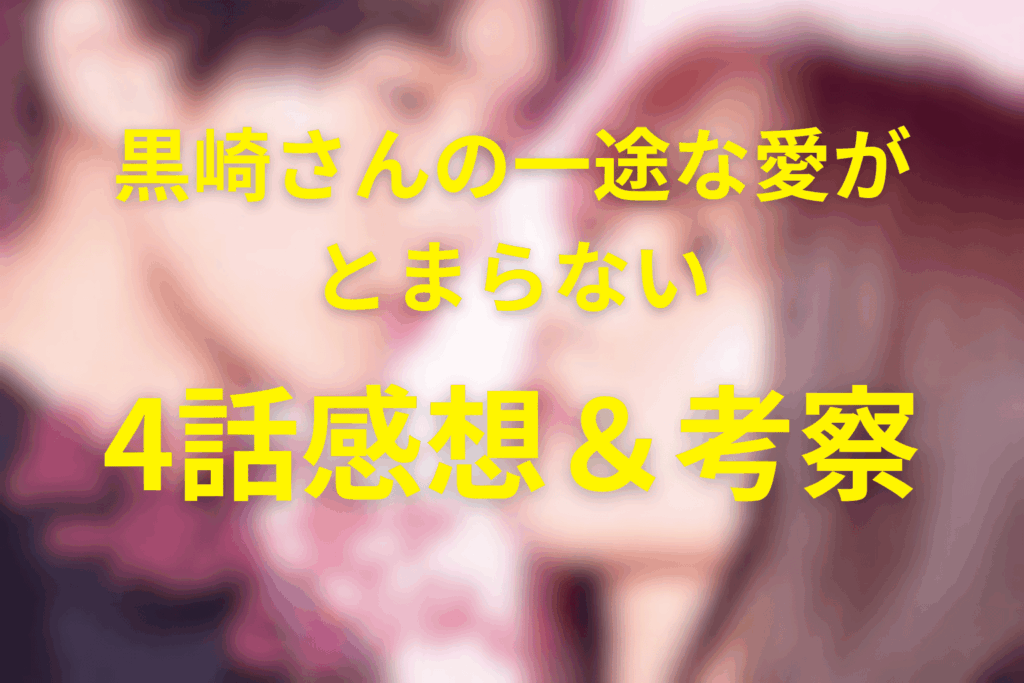 ドラマ「黒崎さんの一途な愛がとまらない」4話の感想＆考察