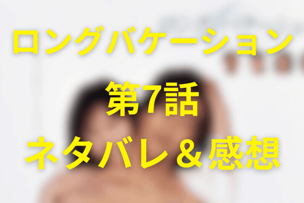 ロングバケーション(ロンバケ)7話のネタバレ＆感想考察。眠れぬ夜に揺れる恋と、選べない気持ち