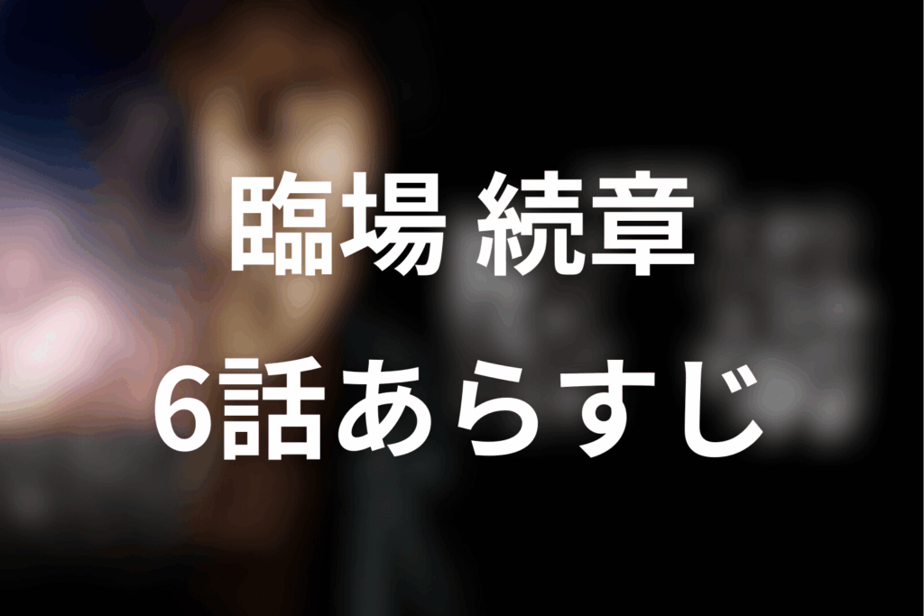 ドラマ「臨場 続章」6話のあらすじ＆ネタバレ