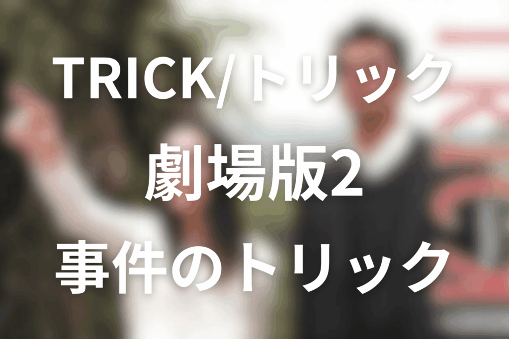 トリック劇場版2のトリック