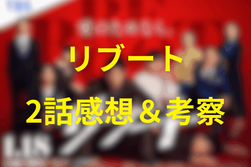 ドラマ「リブート」2話の感想＆考察