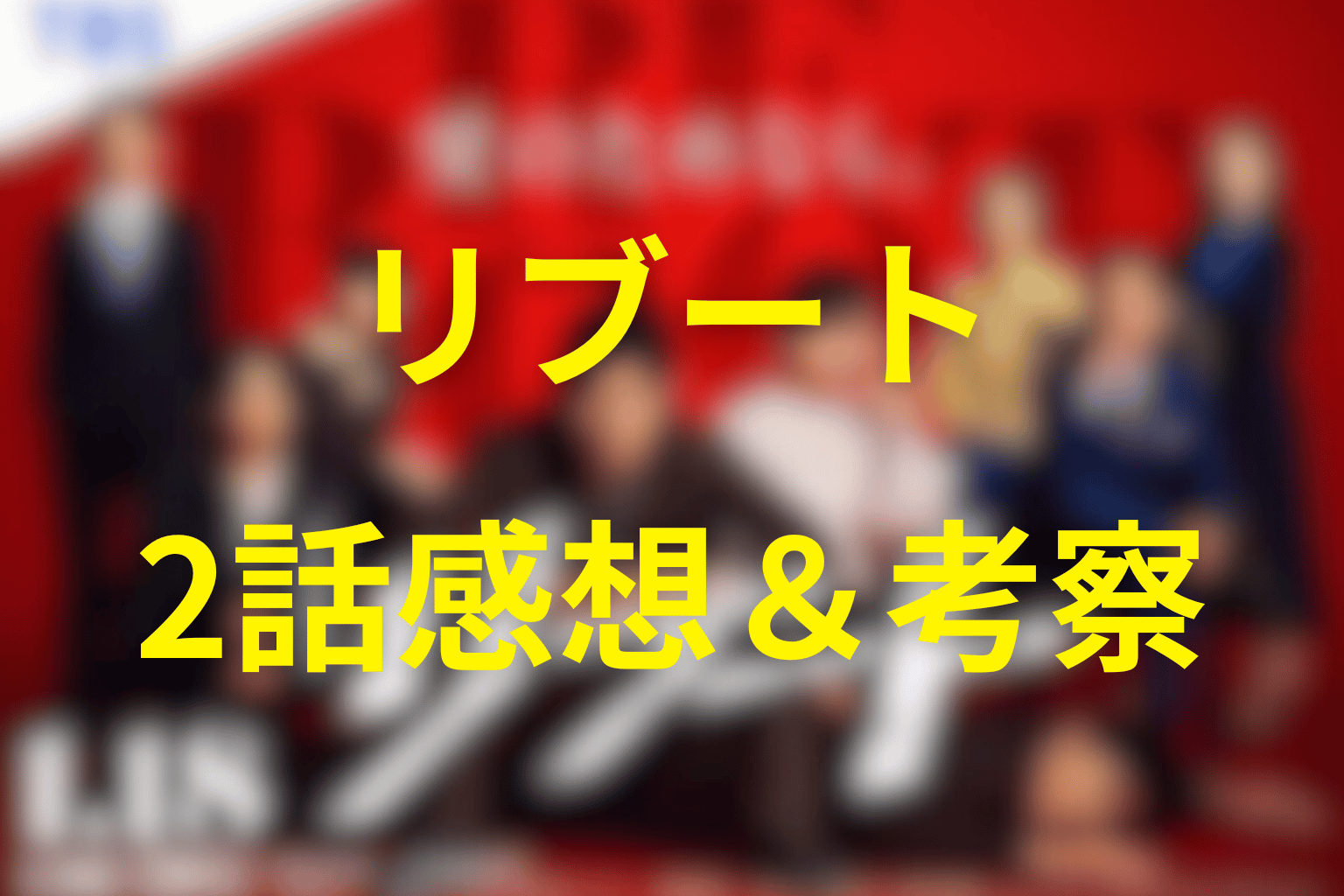 ドラマ「リブート」2話の感想＆考察