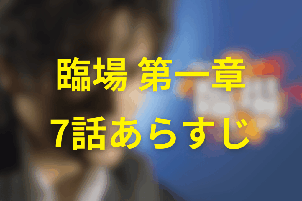 ドラマ「臨場 第一章」7話のあらすじ＆ネタバレ