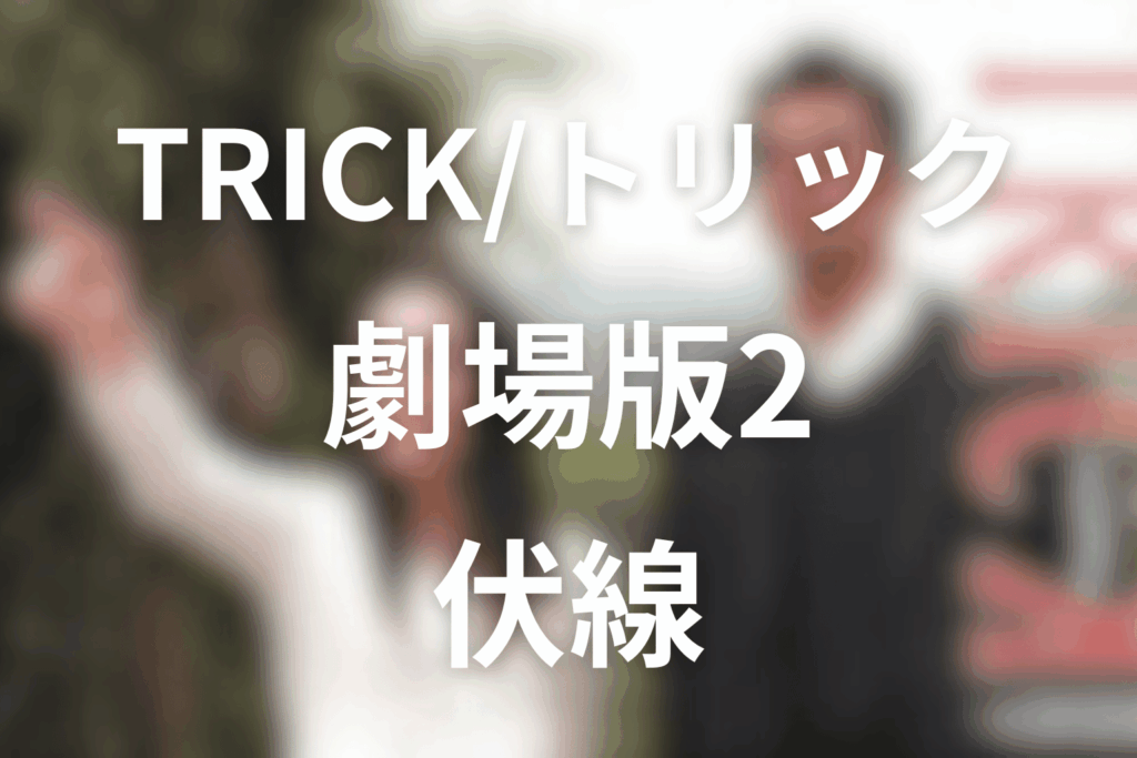 トリック劇場版2の伏線