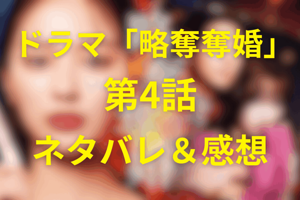 ドラマ「略奪奪婚」4話のネタバレ＆感想考察。復讐が感情から“手順”へ変わる地獄の始まり