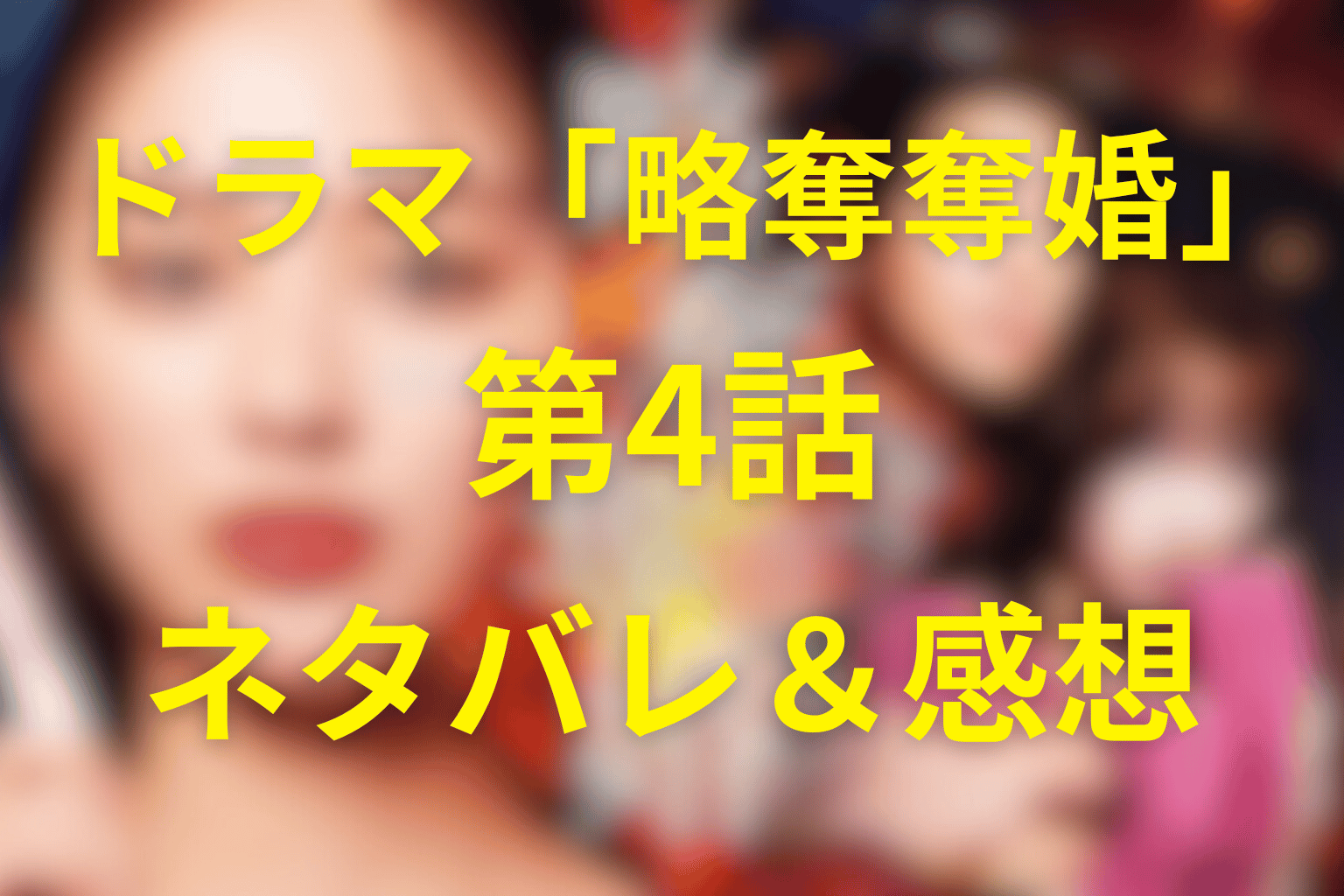 ドラマ「略奪奪婚」4話のネタバレ＆感想考察。復讐が感情から“手順”へ変わる地獄の始まり