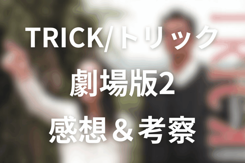 トリック劇場版2の感想＆考察