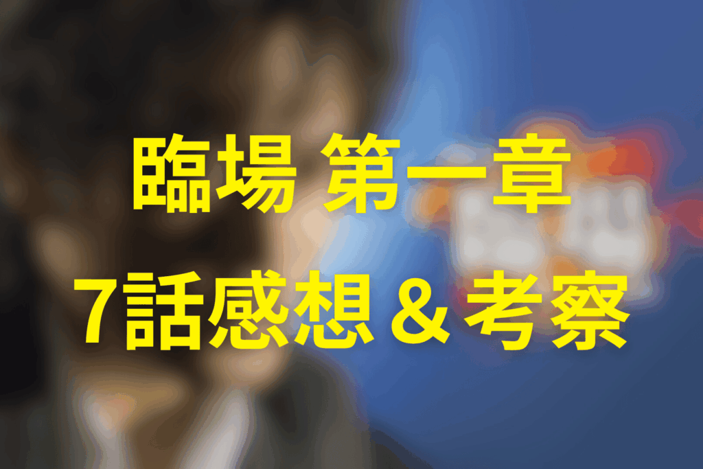 ドラマ「臨場 第一章」7話の感想＆考察