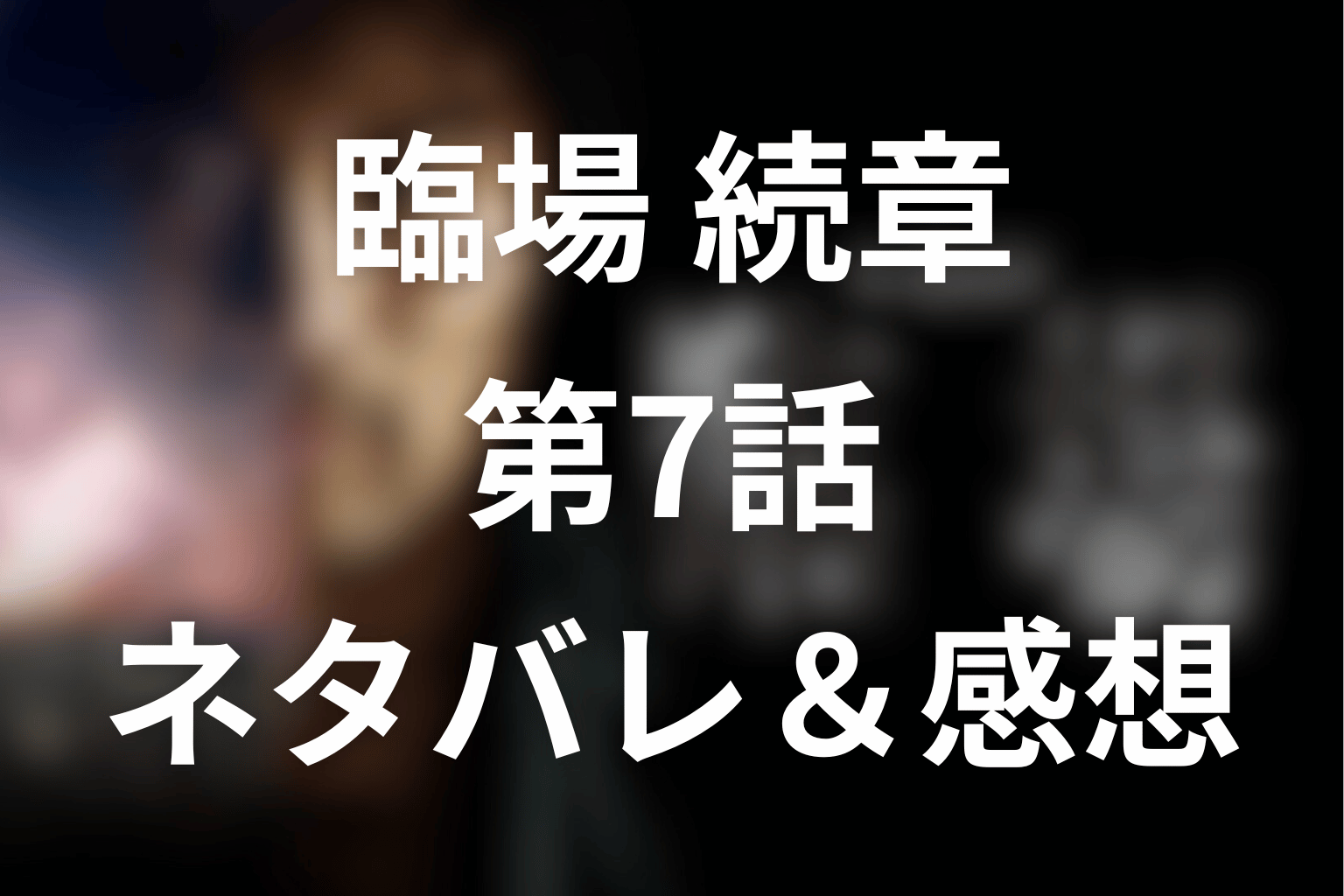 ドラマ「臨場 続章」シーズン2の7話のネタバレ＆考察。“声”に追い詰められた女記者の最期