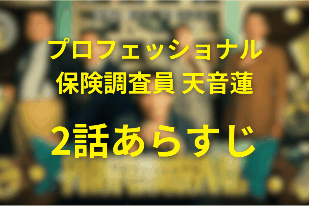 プロフェッショナル保険調査員・天音蓮2話のあらすじ＆ネタバレ