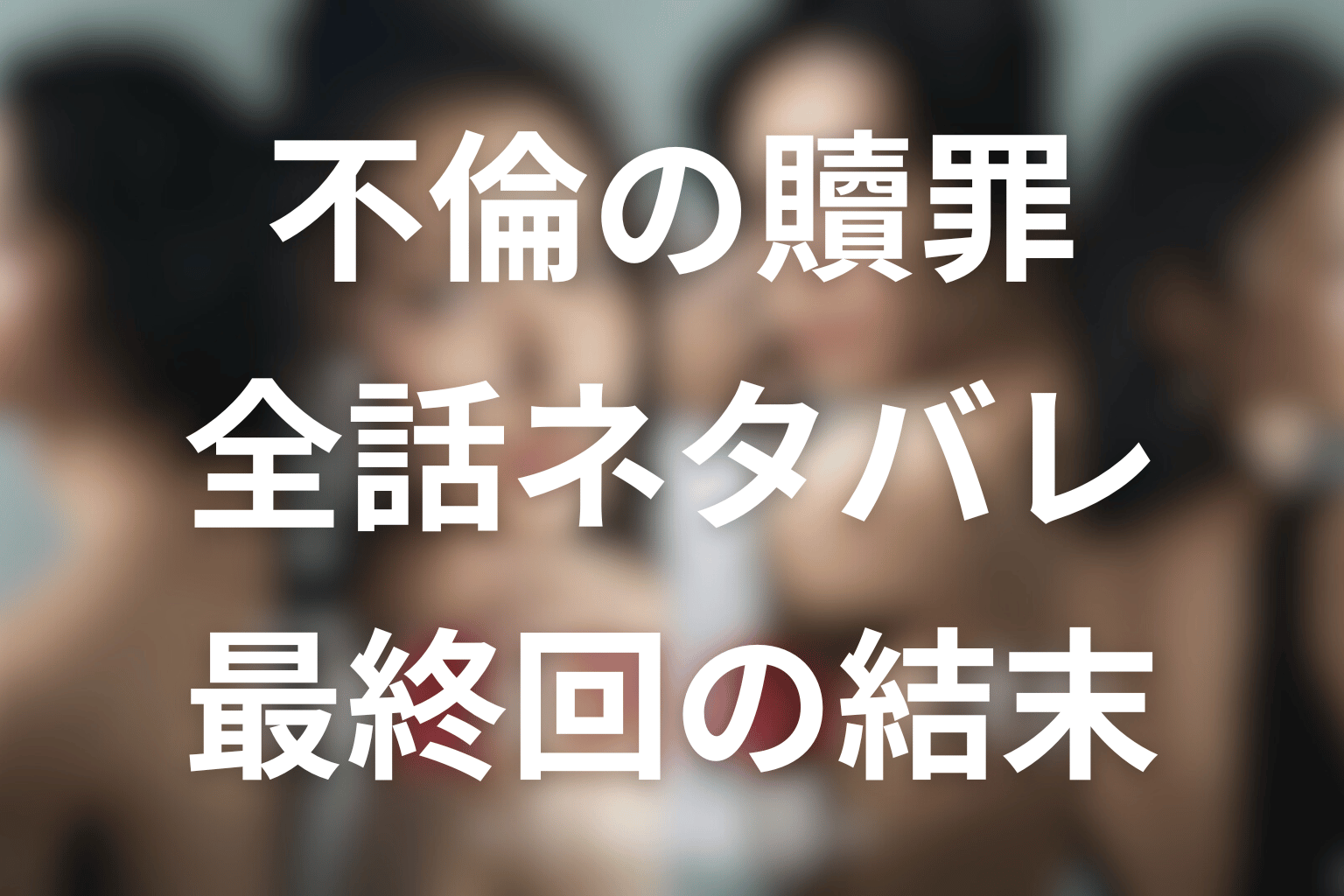 【全話ネタバレ】ドラマ「この愛は間違いですか～不倫の贖罪」の最終回の結末予想＆伏線。小さな選択が壊していく、夫婦と恋の行き先