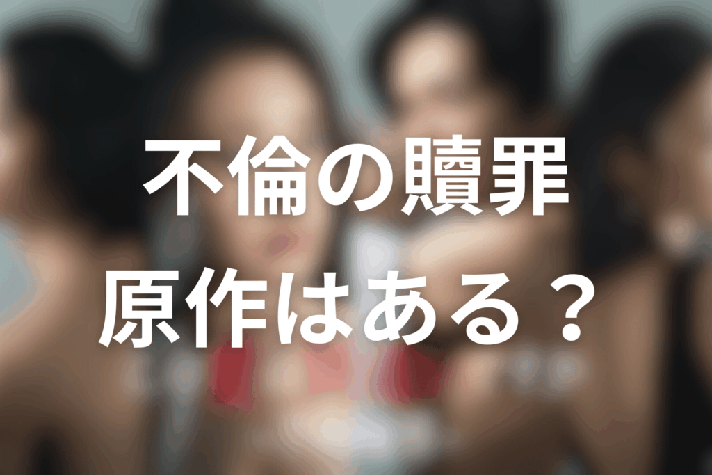 ドラマ「この愛は間違いですか～不倫の贖罪」原作はある？