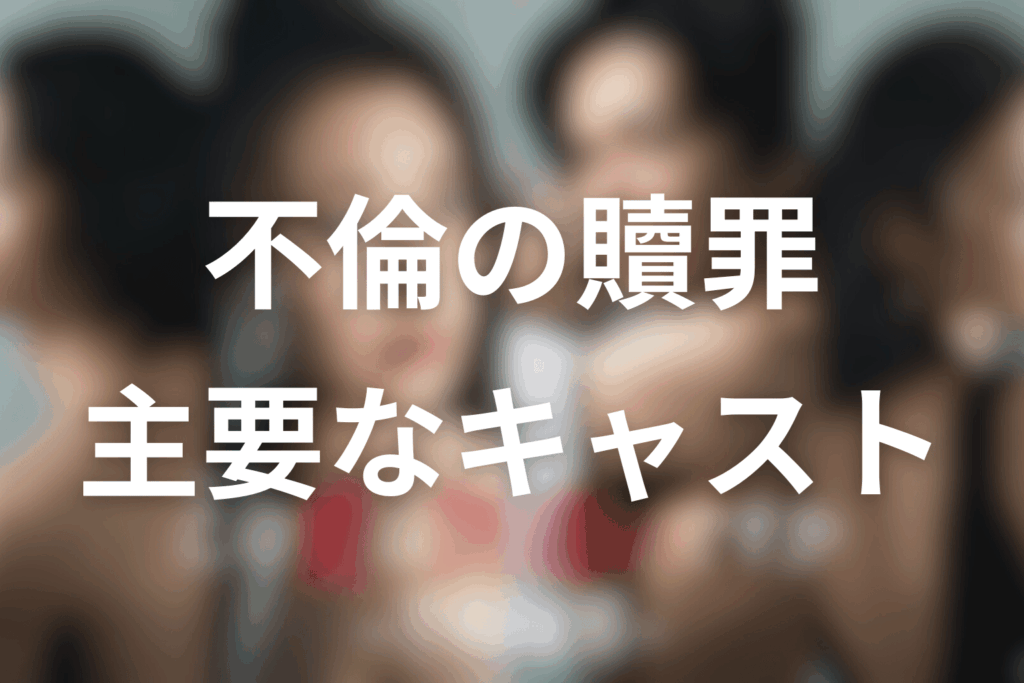 ドラマ「この愛は間違いですか～不倫の贖罪」の主要なキャスト
