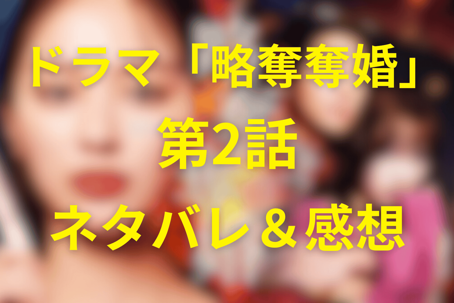 ドラマ「略奪奪婚」2話のネタバレ＆感想考察。司は院長に、千春は“黒川の頼み”へ（失敗作じゃない）