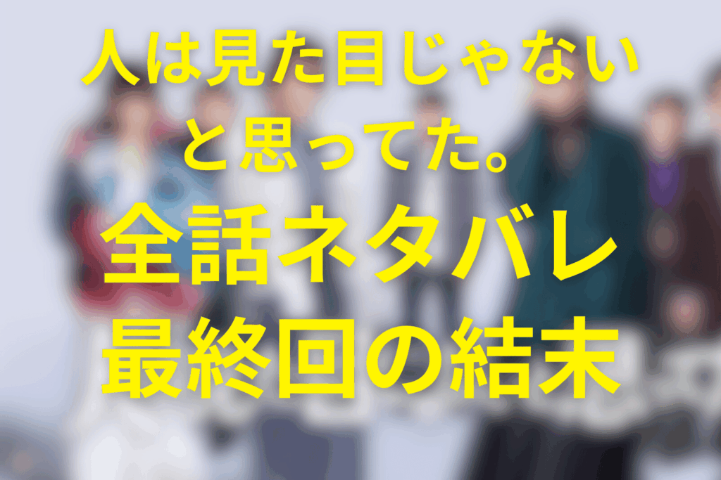 【全話ネタバレ】ドラマ「人は見た目じゃないと思ってた。」最終回の結末予想＆伏線。大和は何を選び、何を失ったのか