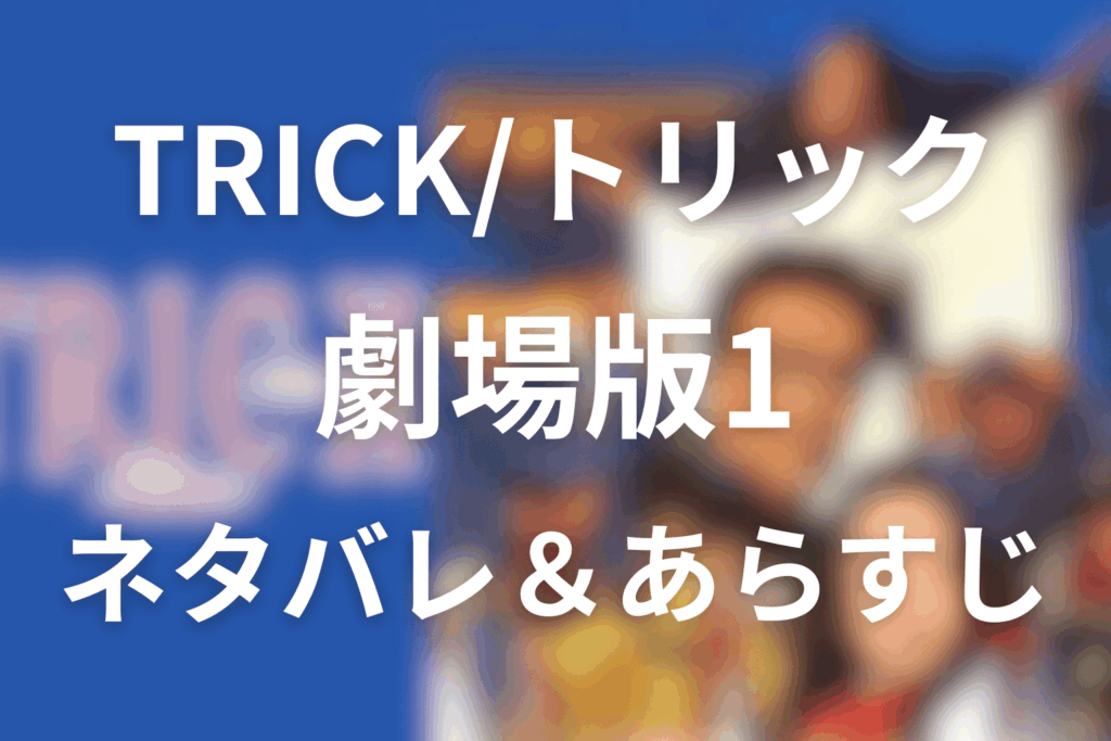 トリック劇場版のあらすじ&ネタバレ