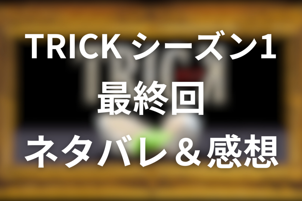 TRICK/トリック(シーズン1)10話(最終回)のネタバレ＆感想考察。真犯人はお前だ!! 黒門島が突きつけた“血と嘘”の結末