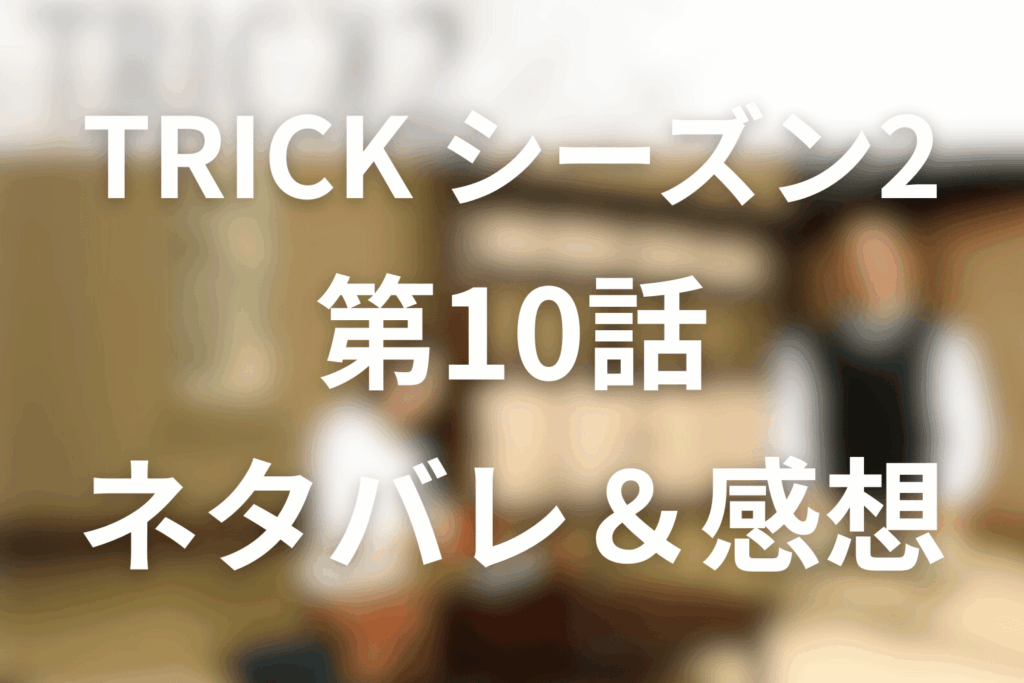 TRICK/トリック(シーズン2)10話のネタバレ＆感想考察。妖術使いの森とは何か？出られない森と“信じたい人間”の罠