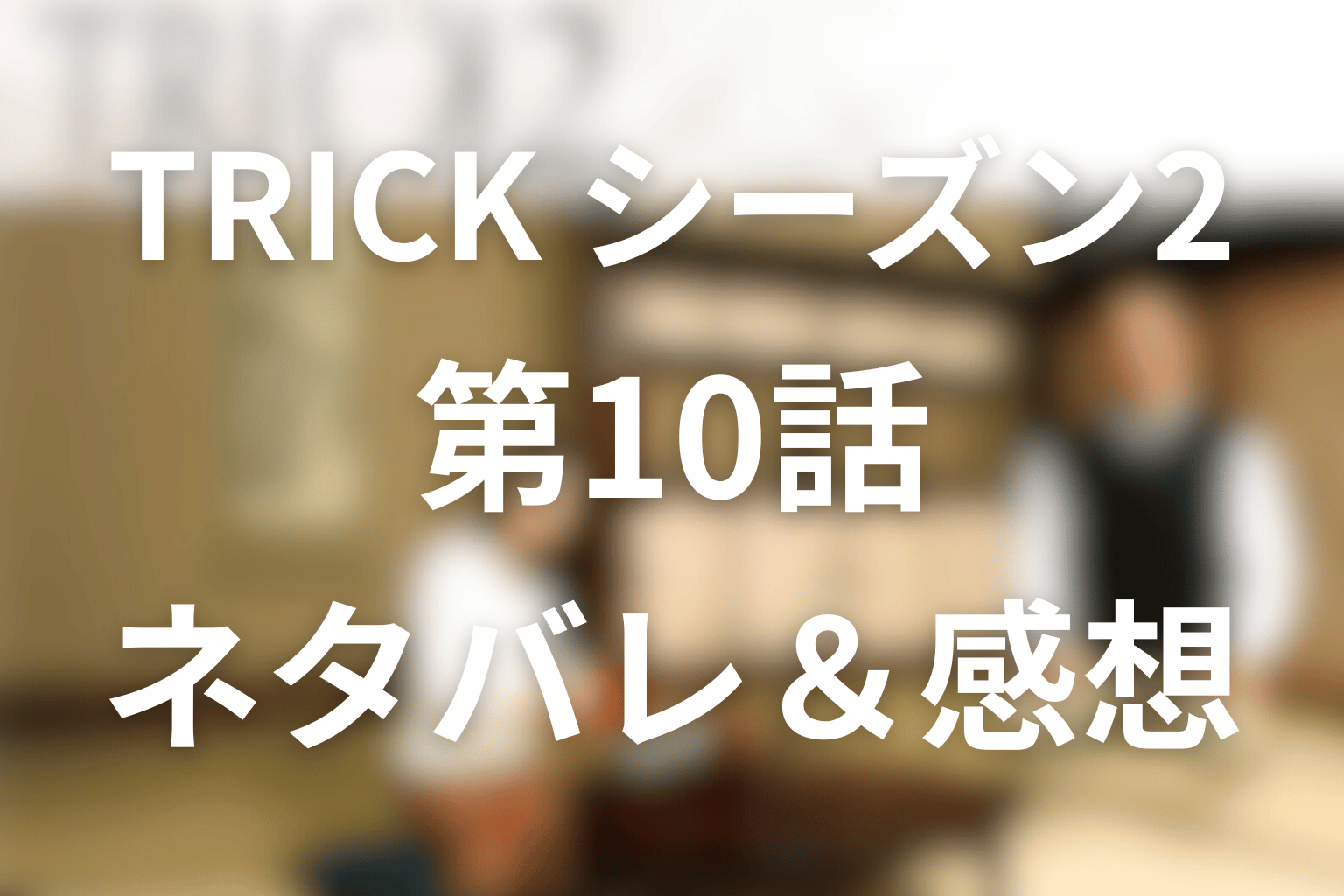 TRICK/トリック(シーズン2)10話のネタバレ＆感想考察。妖術使いの森とは何か？出られない森と“信じたい人間”の罠
