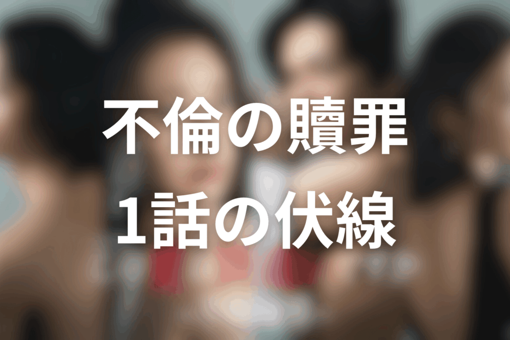 ドラマ「この愛は間違いですか～不倫の贖罪」1話の伏線