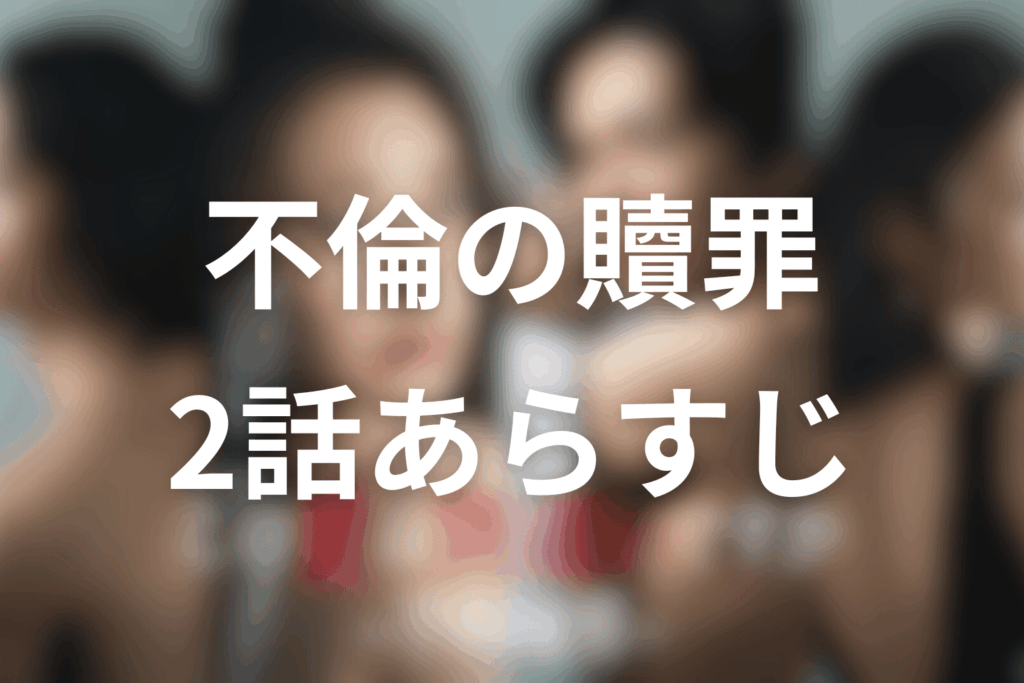 ドラマ「この愛は間違いですか～不倫の贖罪」2話のあらすじ＆ネタバレ