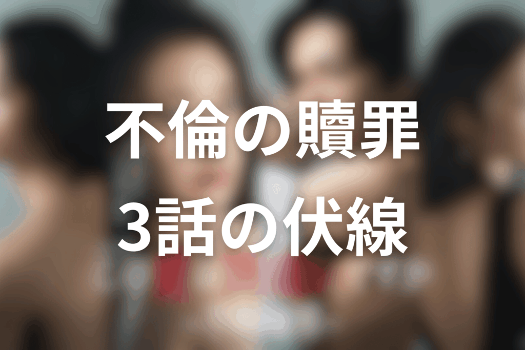 ドラマ「この愛は間違いですか~不倫の贖罪」3話の伏線