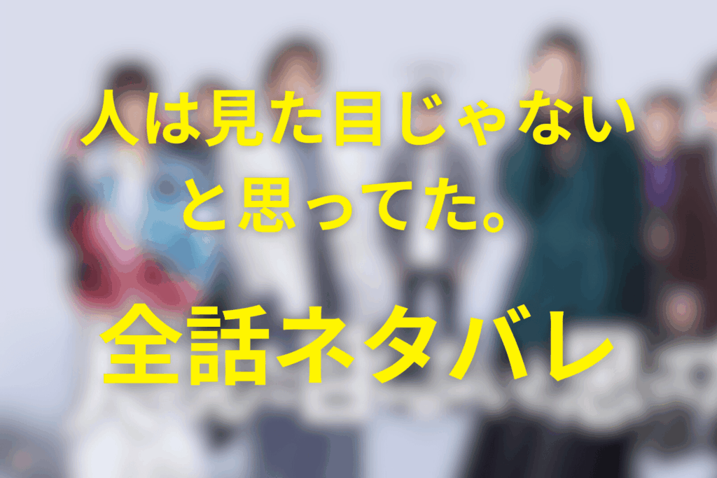 【全話ネタバレ】人は見た目じゃないと思ってた。のあらすじ＆ネタバレ