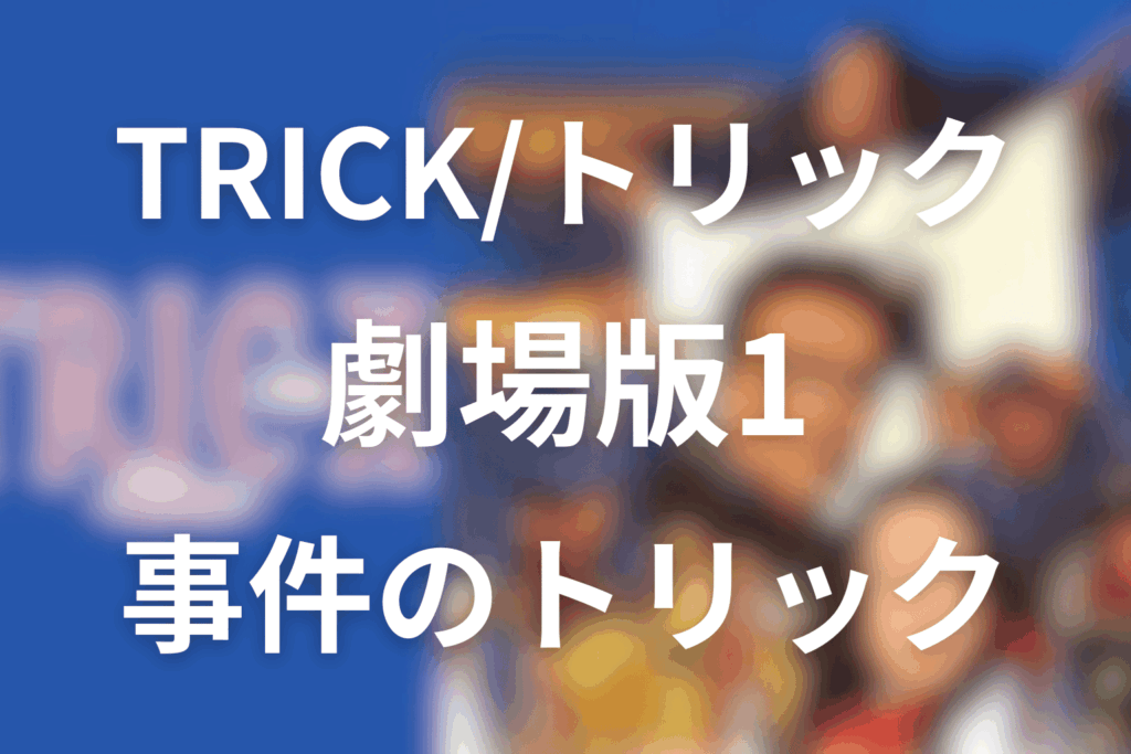 TRICK/トリック劇場版のトリック