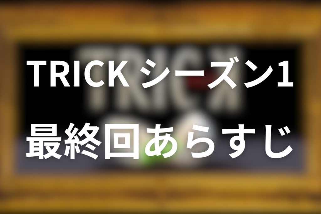 トリック(シーズン1)10話(最終回)のあらすじ＆ネタバレ