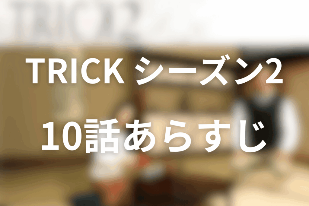 トリック(シーズン2)10話のあらすじ＆ネタバレ