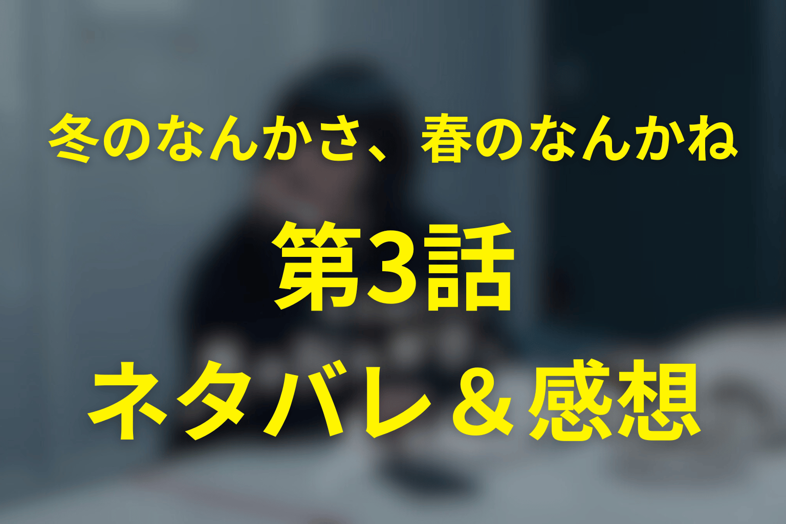 「冬のなんかさ、春のなんかね」3話のネタバレ＆感想考察。その距離とタイミング、元カレ再会が揺らす今