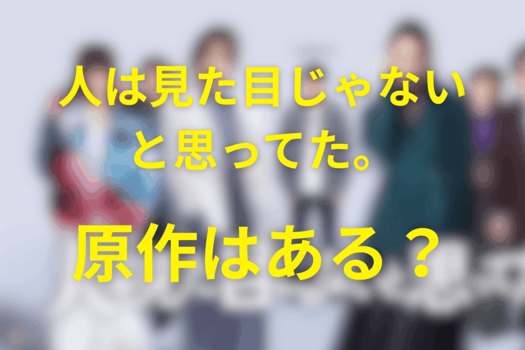 ドラマ「人は見た目じゃないと思ってた。」の原作はある？