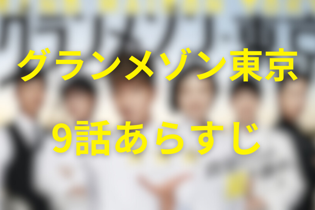 グランメゾン東京9話のあらすじ&ネタバレ