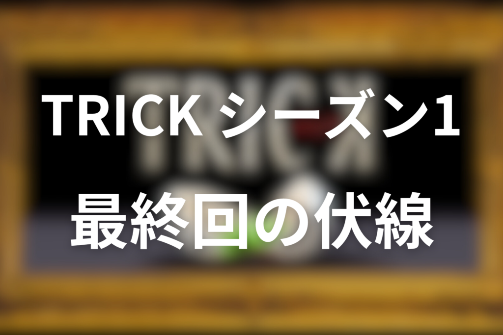 トリック(シーズン1)10話(最終回)の伏線