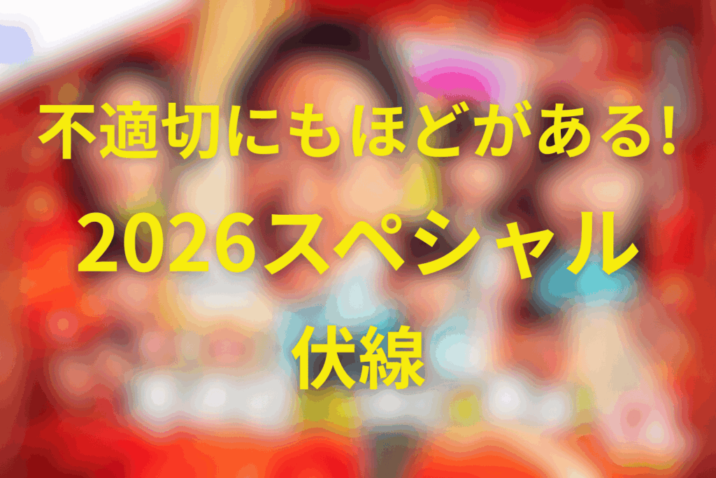不適切にもほどがある スペシャルの伏線